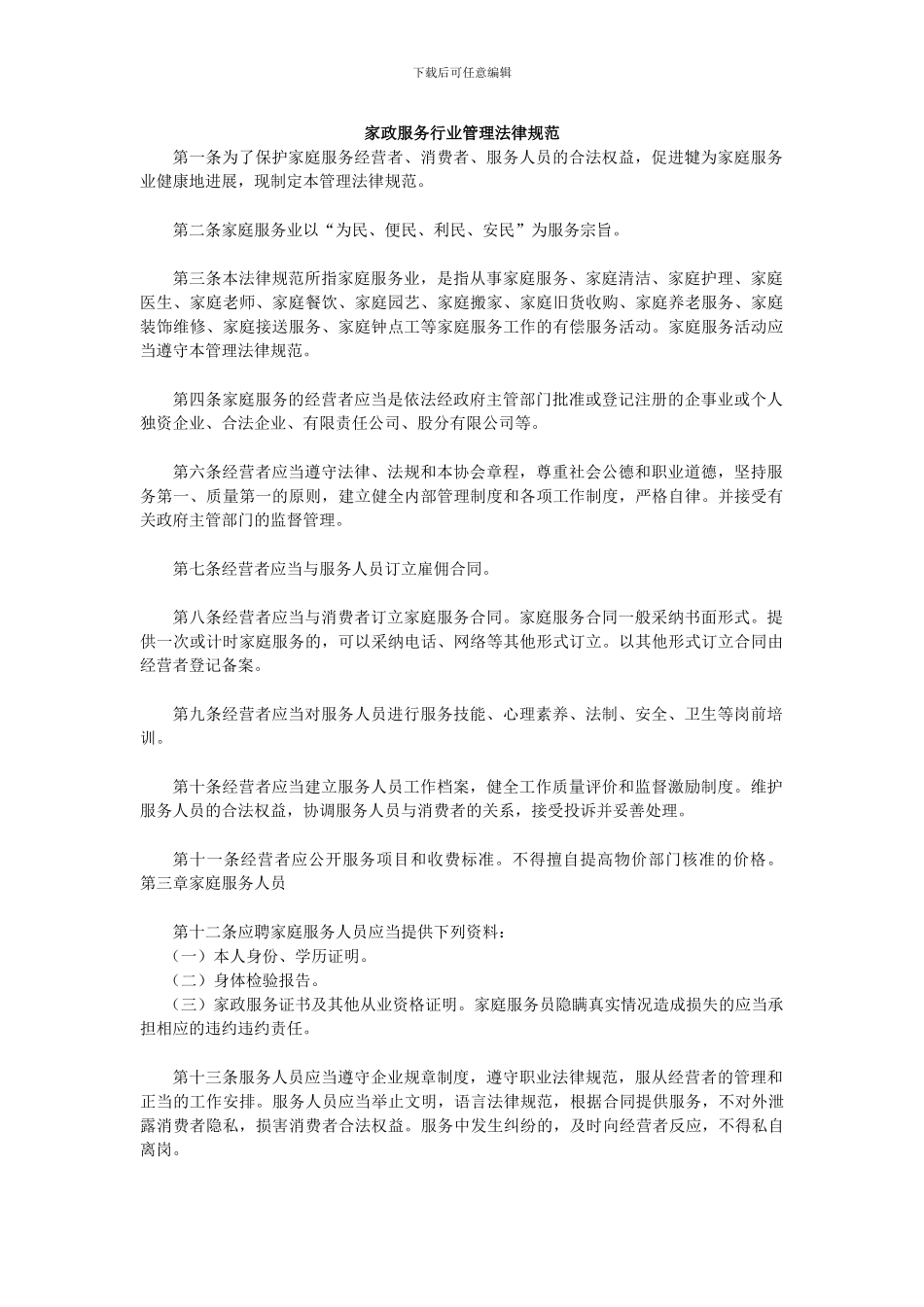 家政服务行业管理规范_第1页
