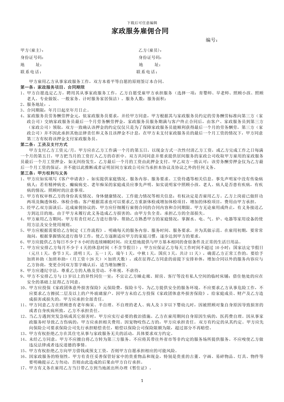 家政服务雇佣合同_第1页