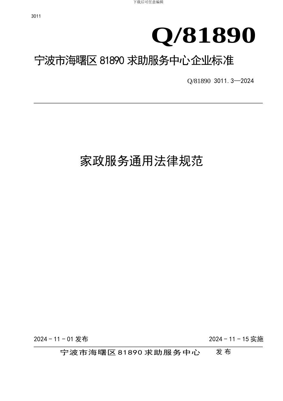 家政服务通用规范_第1页