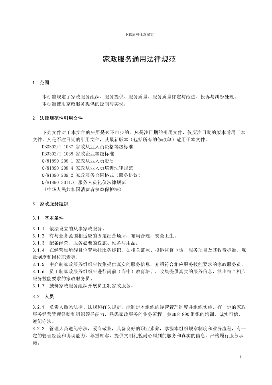 家政服务通用规范_第3页