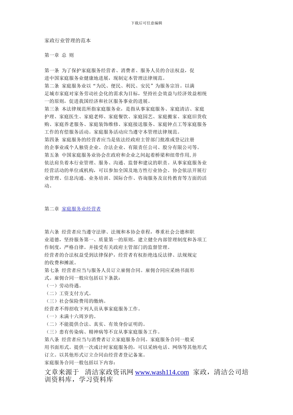 家政行业管理的范本_第1页