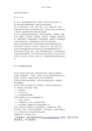 家政行业管理的范本
