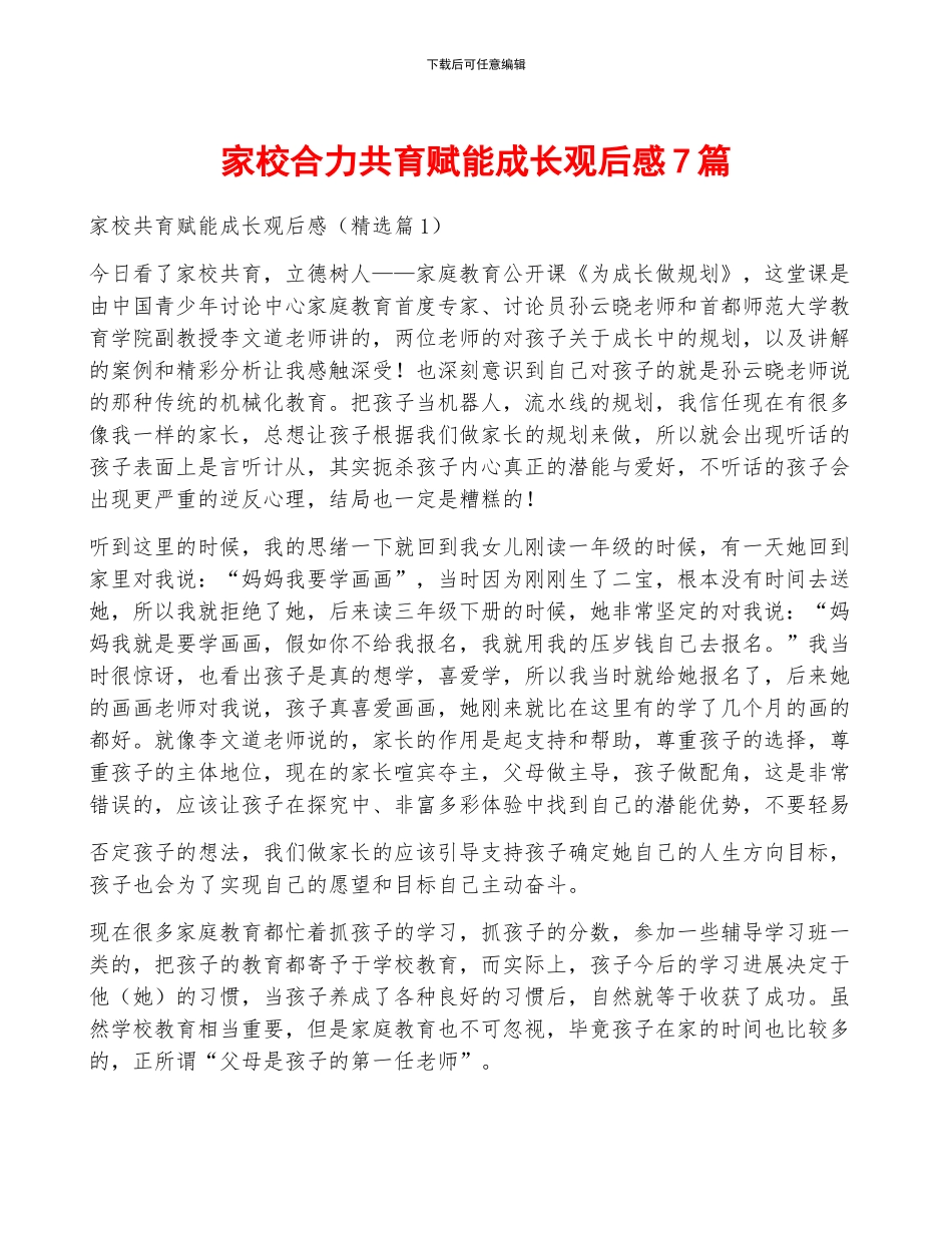 家校合力共育赋能成长观后感7篇_第1页