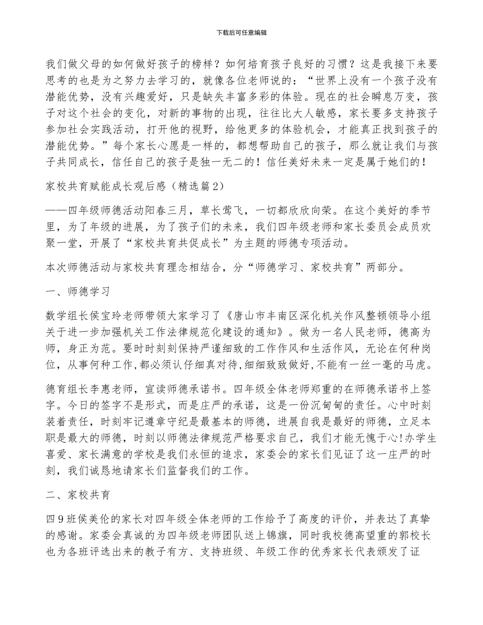 家校合力共育赋能成长观后感7篇_第2页