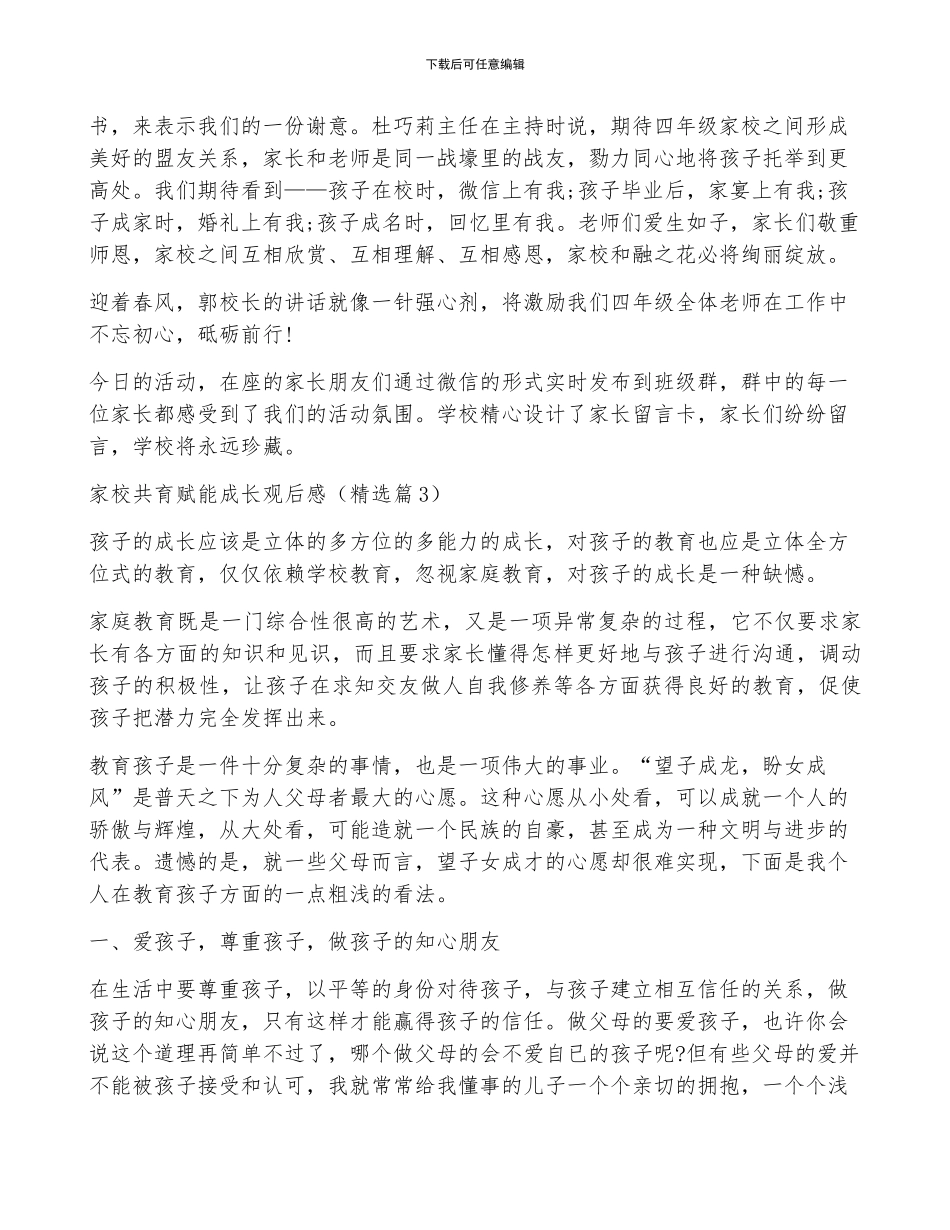 家校合力共育赋能成长观后感7篇_第3页