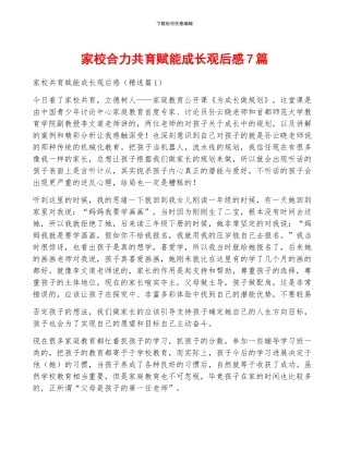 家校合力共育赋能成长观后感7篇