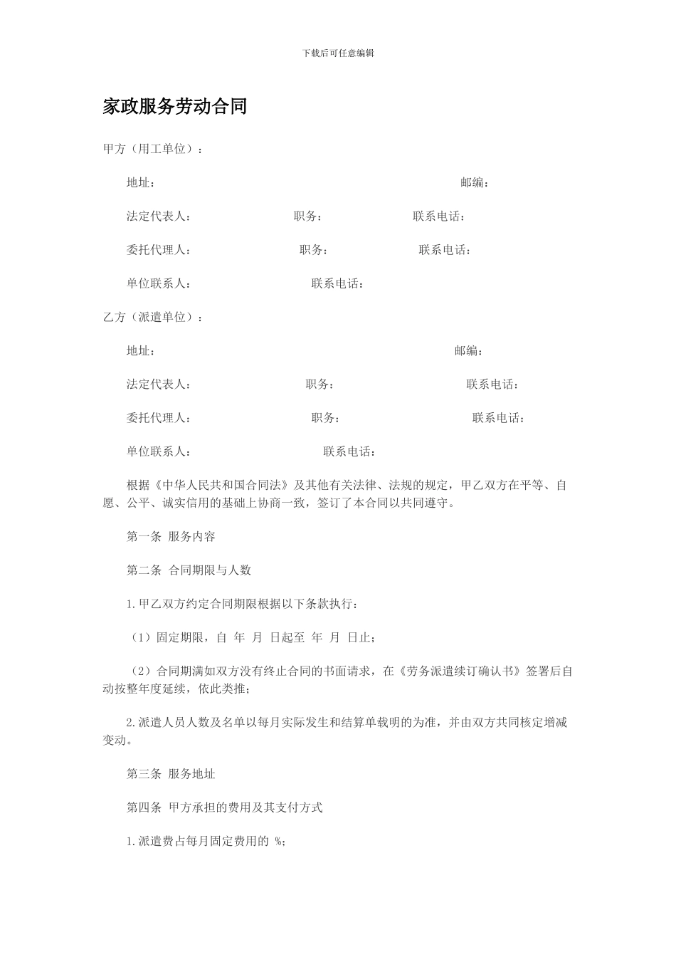 家政服务劳动合同-_第1页