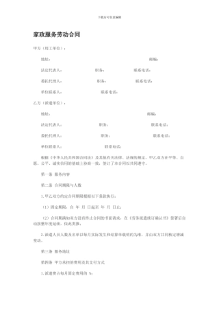 家政服务劳动合同-