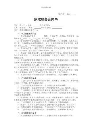 家政服务合同书
