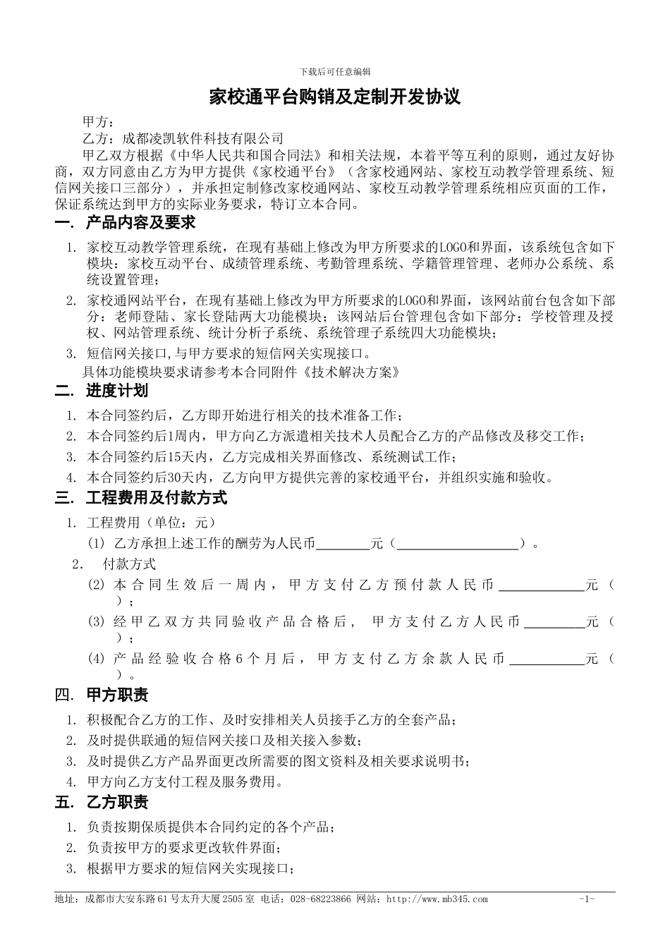 家校通平台购销及定制开发协议_第1页