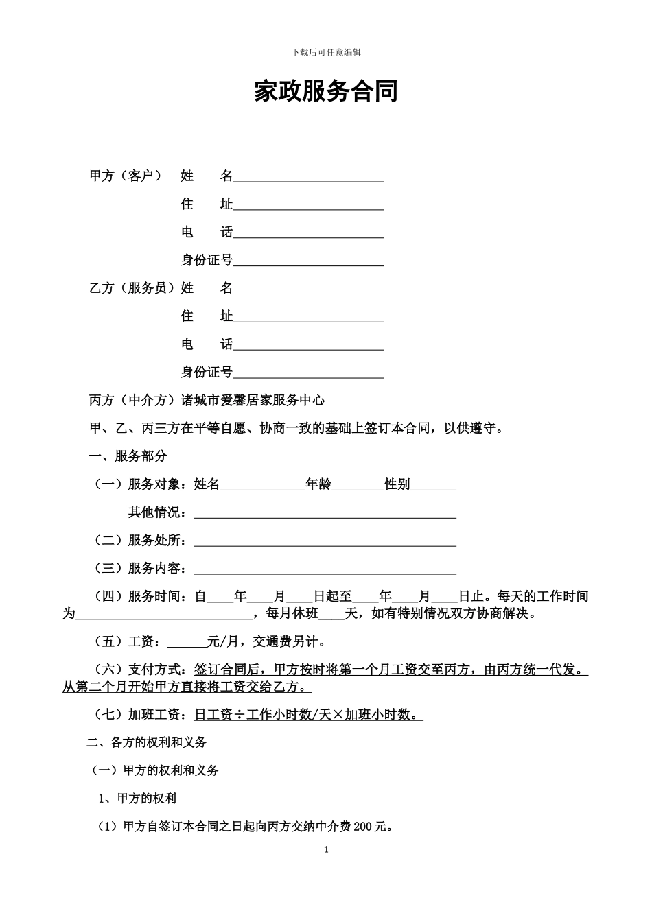 家政服务合同2024.5_第1页