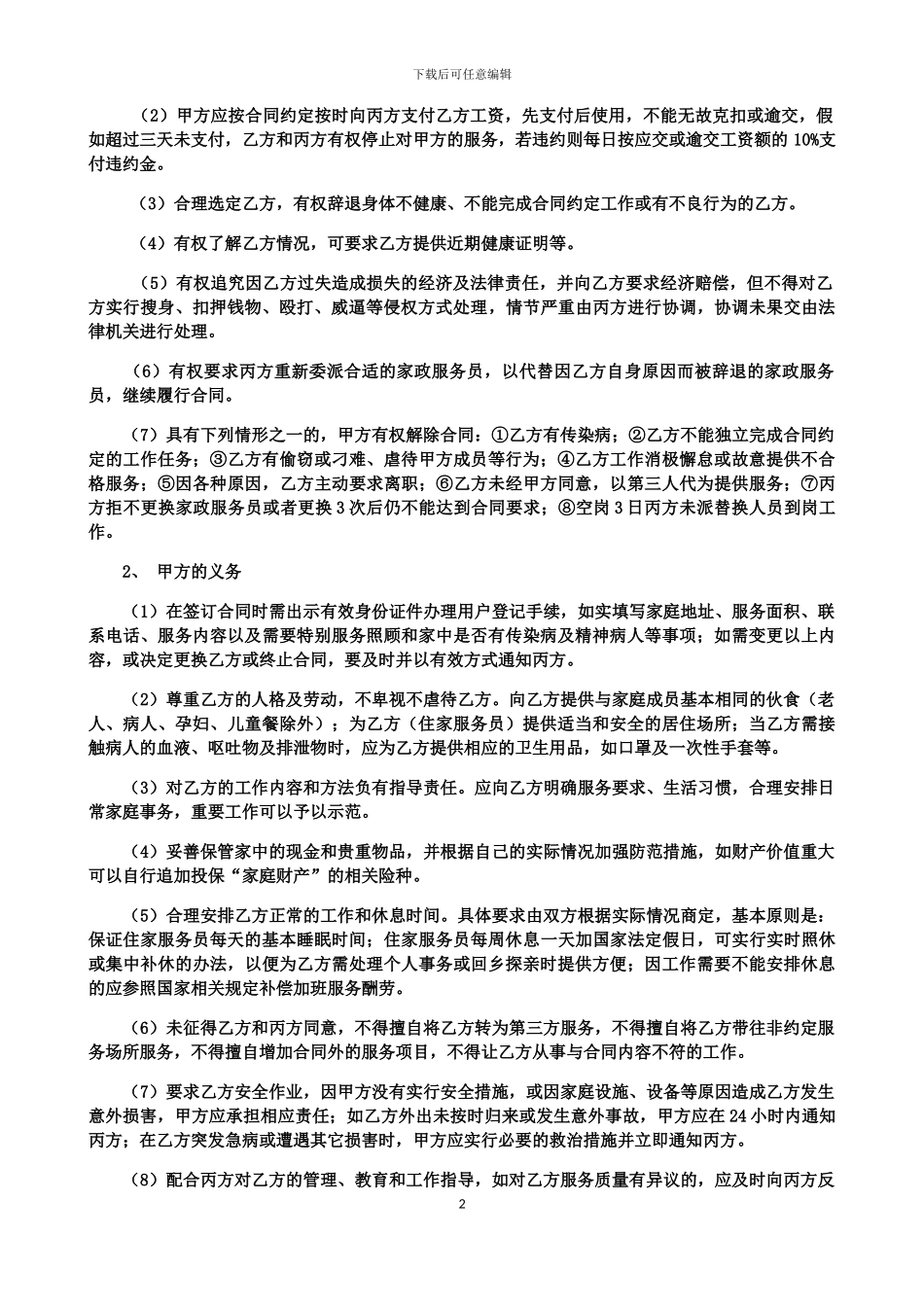 家政服务合同2024.5_第2页