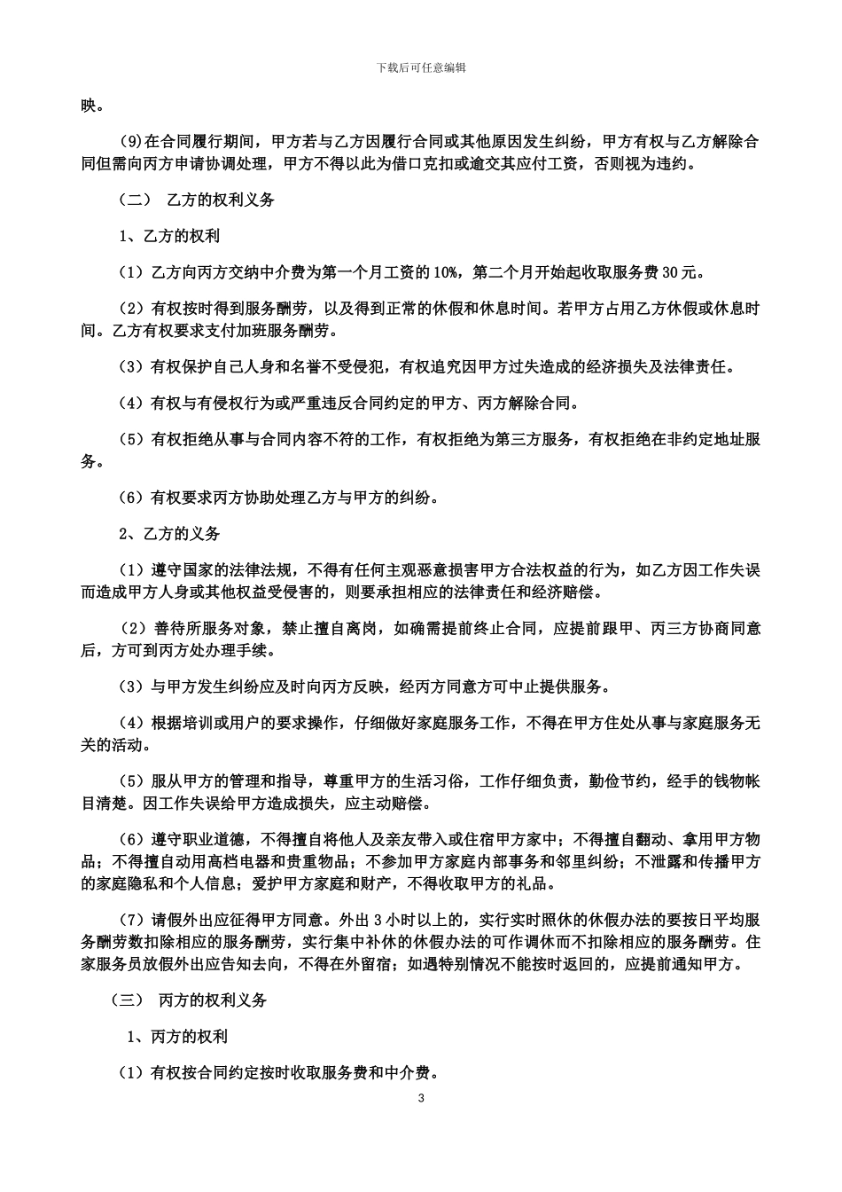 家政服务合同2024.5_第3页