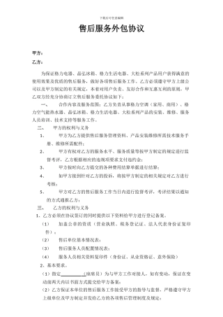 家用电器售后服务外包协议