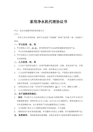 家用净水机代理协议书