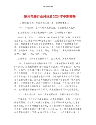 家用电器行业研究及2024年中期策略