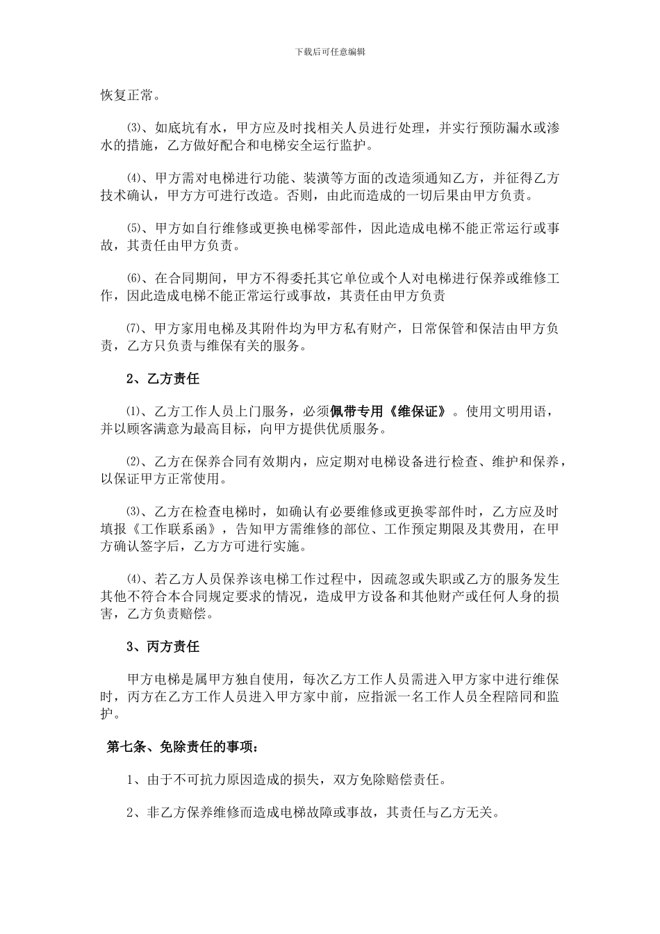 家用电梯维保合同范本_第3页