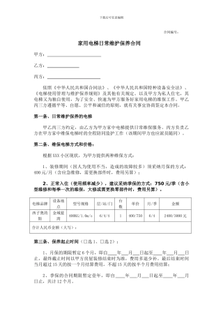 家用电梯维保合同范本