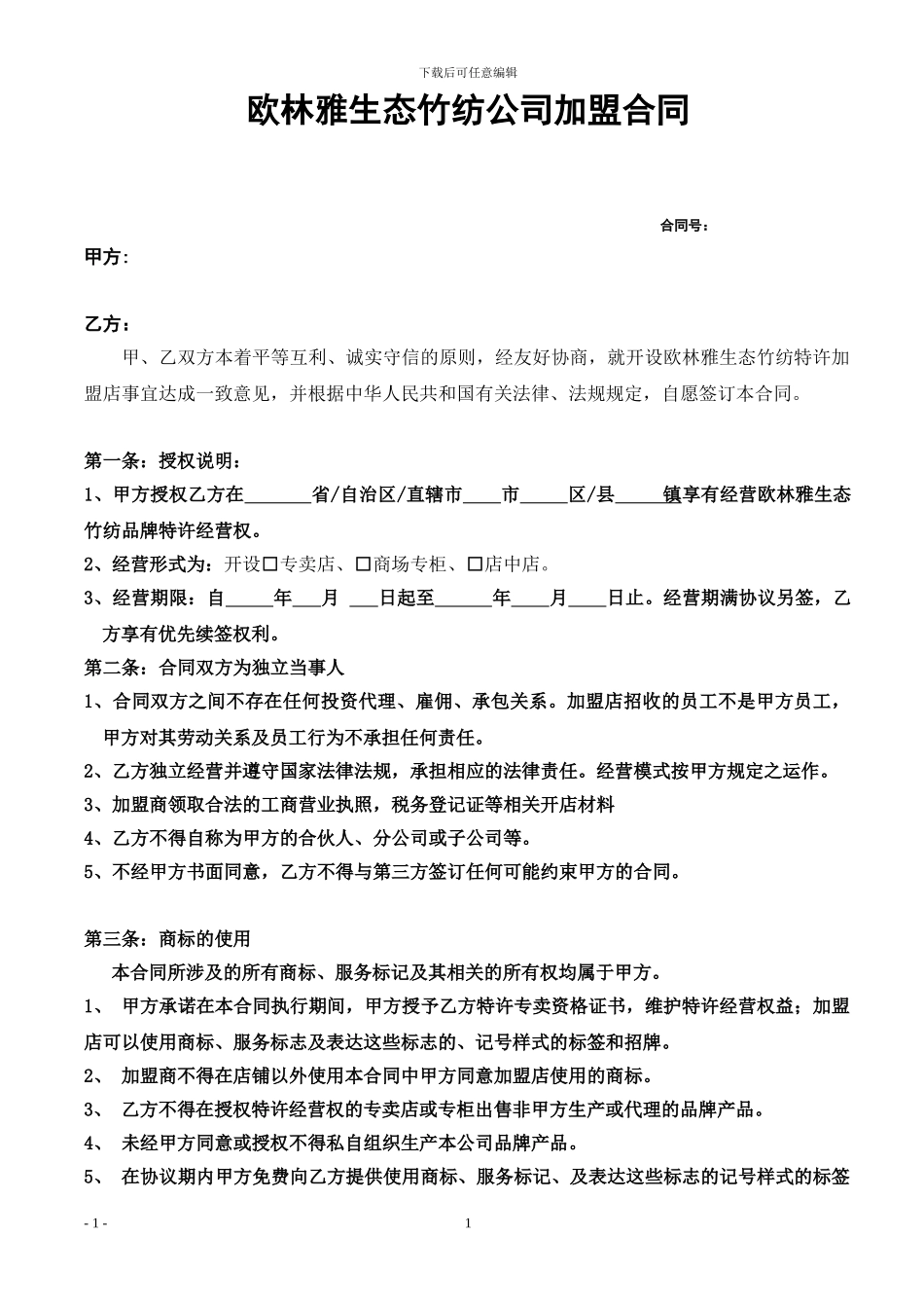 家纺品牌招商加盟合同10年执行版_第1页