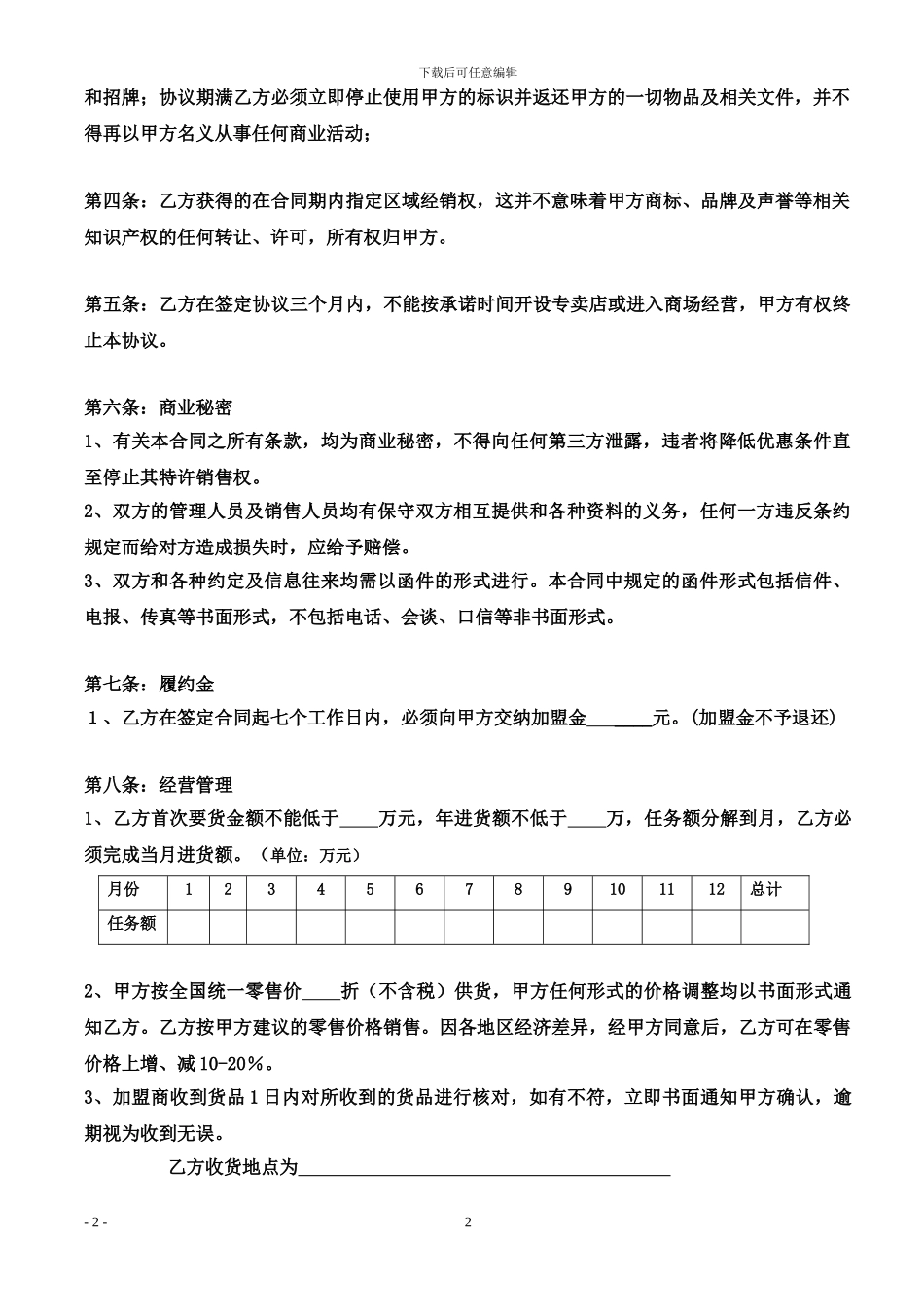 家纺品牌招商加盟合同10年执行版_第2页