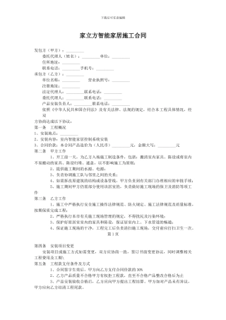 家立方智能家居施工合同