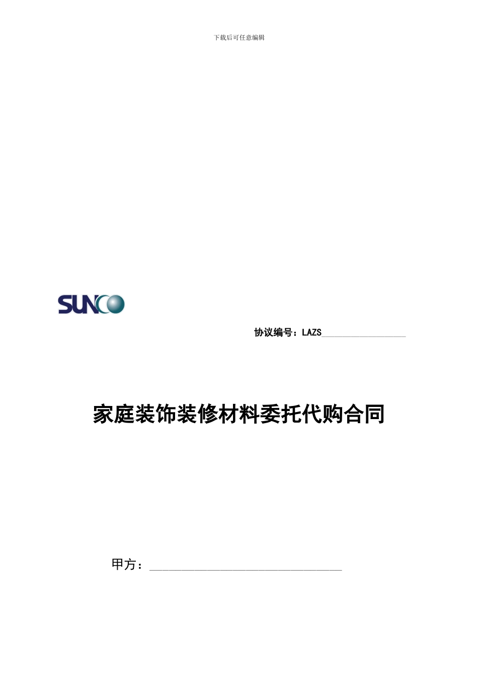 家装主材代购合同_第1页