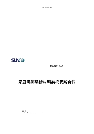 家装主材代购合同