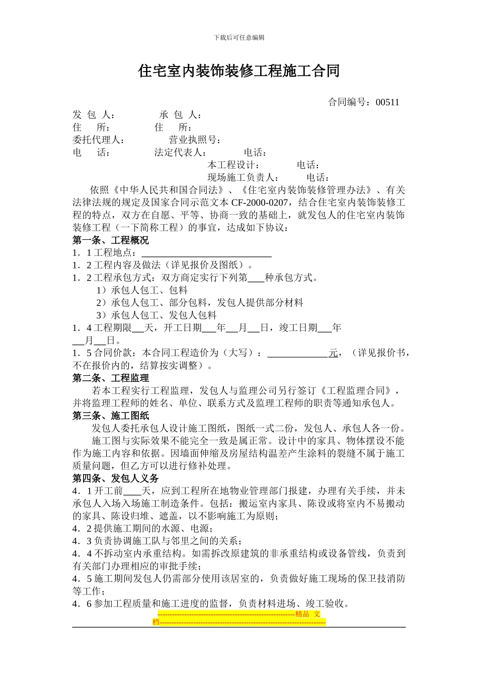 家装住宅合同样本_第1页