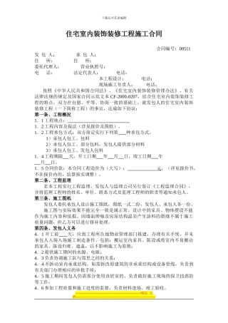 家装住宅合同样本