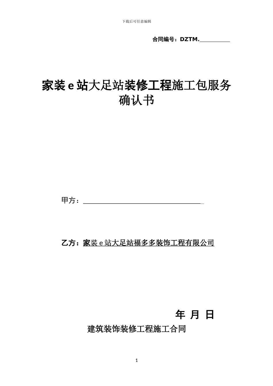 家装e站施工合同_第1页