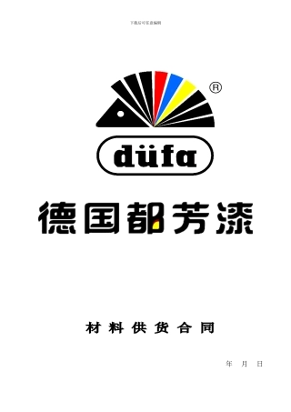 家装公司材料供应合同