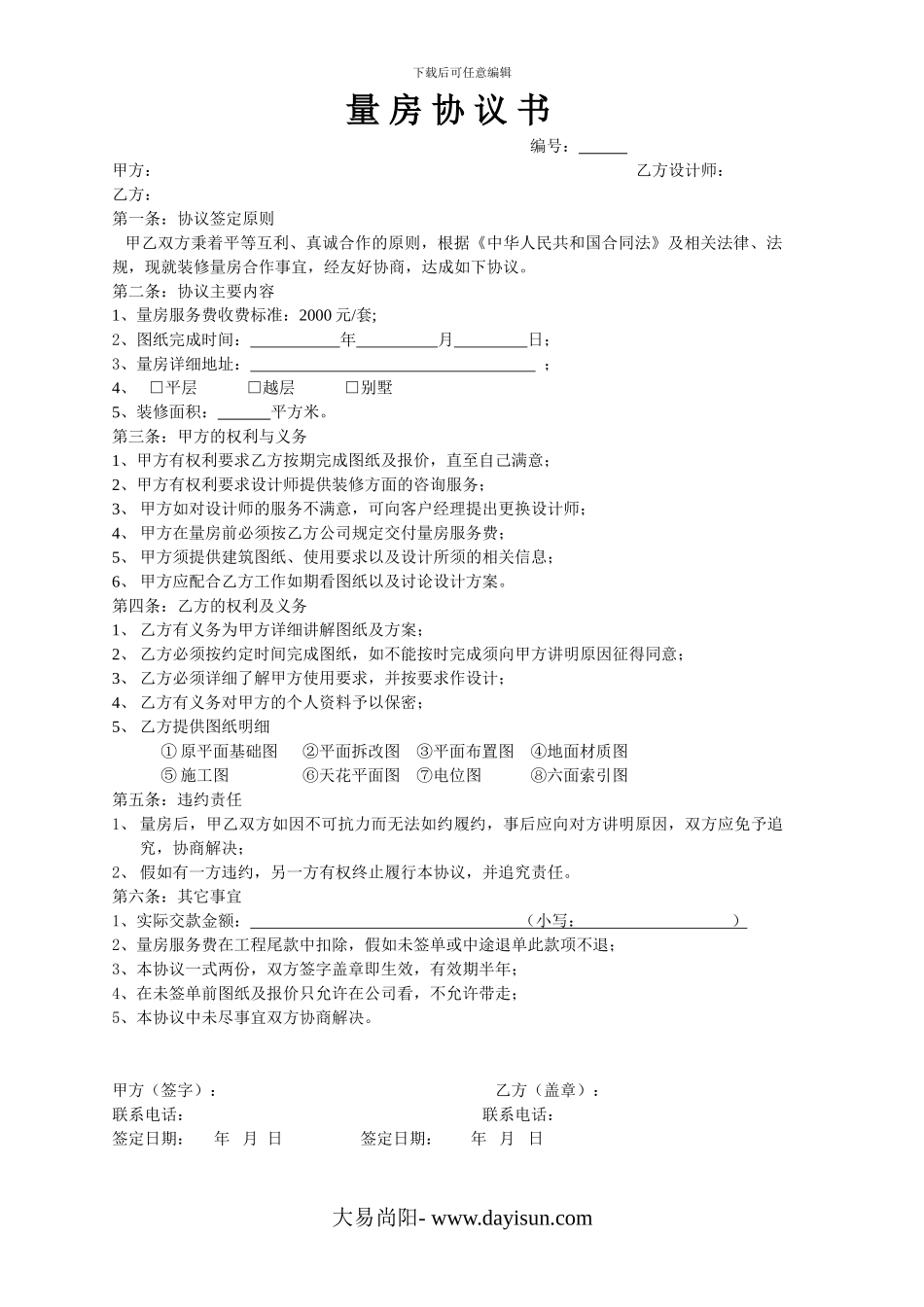 家装公司量房协议书_第1页