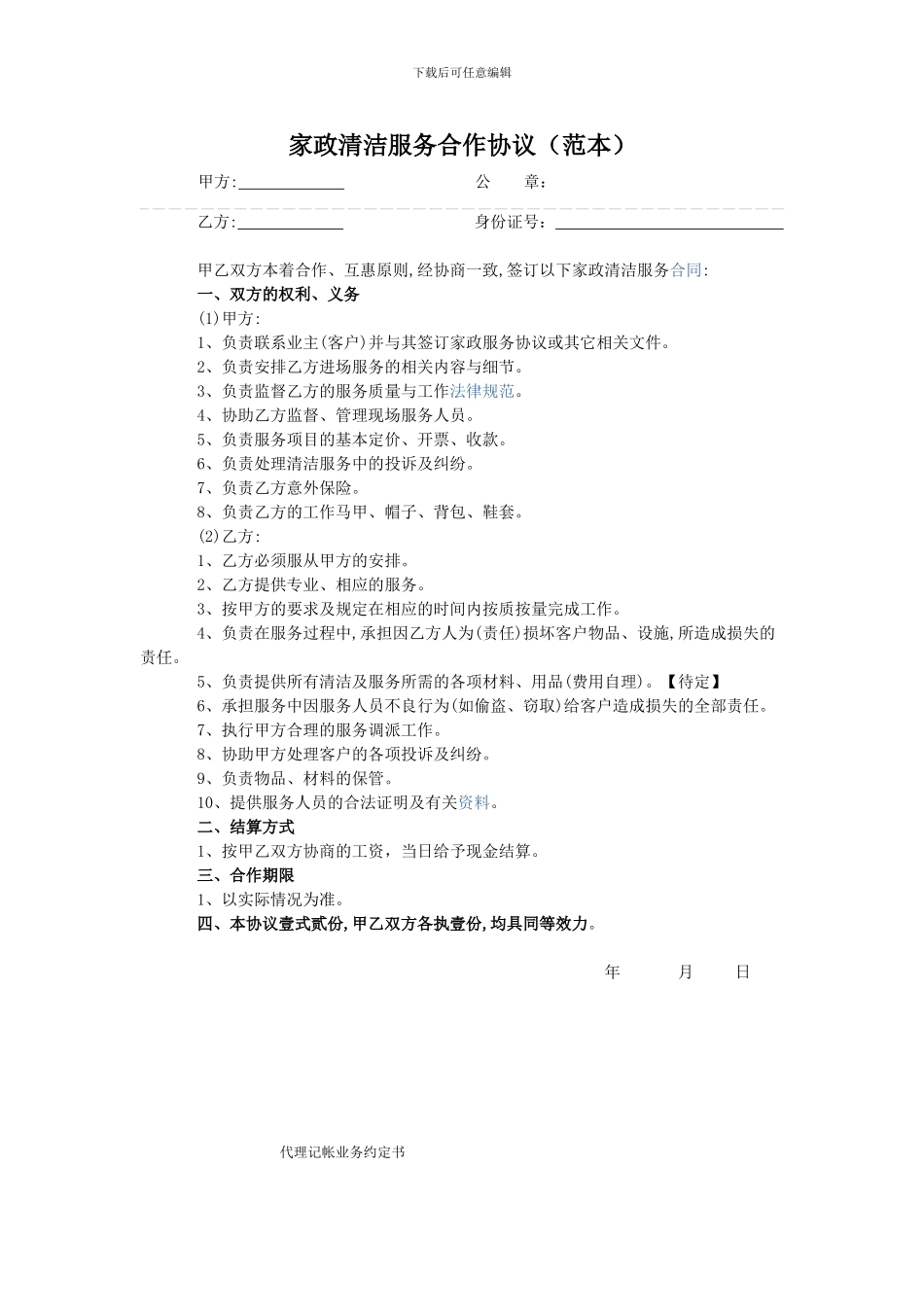 家政服务雇佣合同_第1页