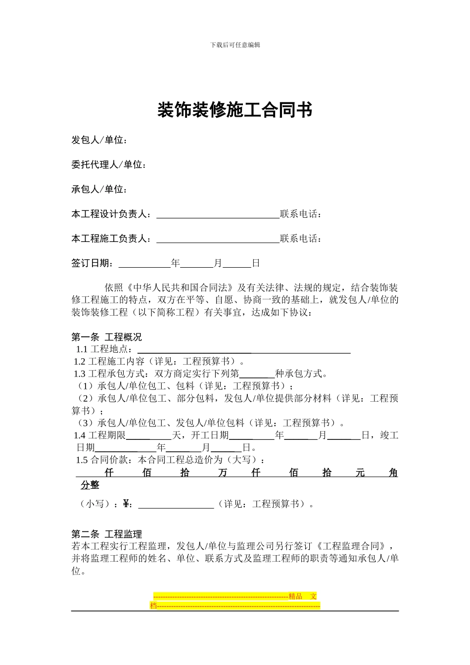 家装施工合同书_第1页