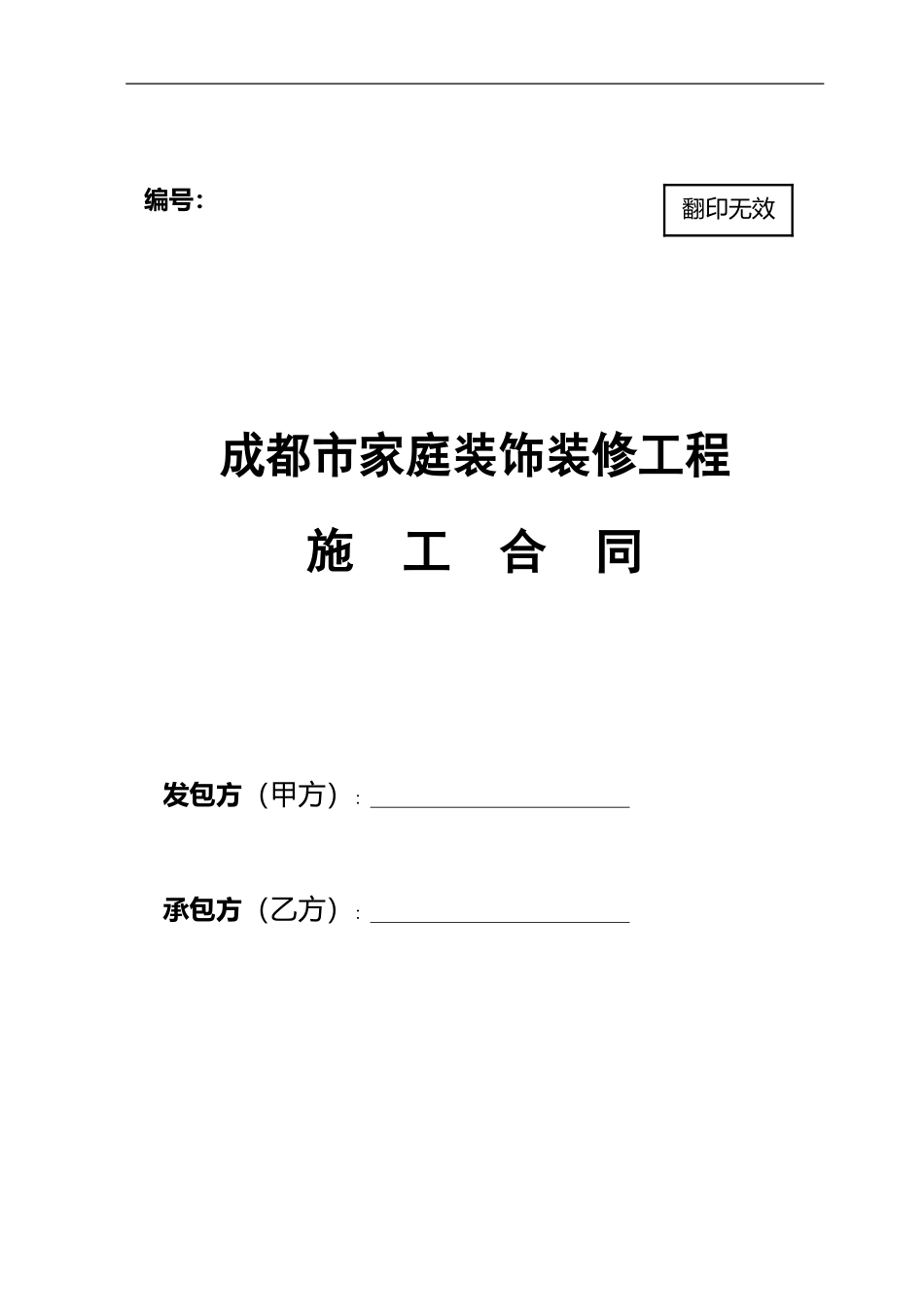 家装施工合同_第1页