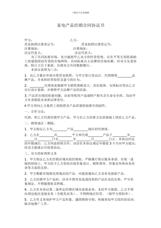 家电产品经销合同协议书