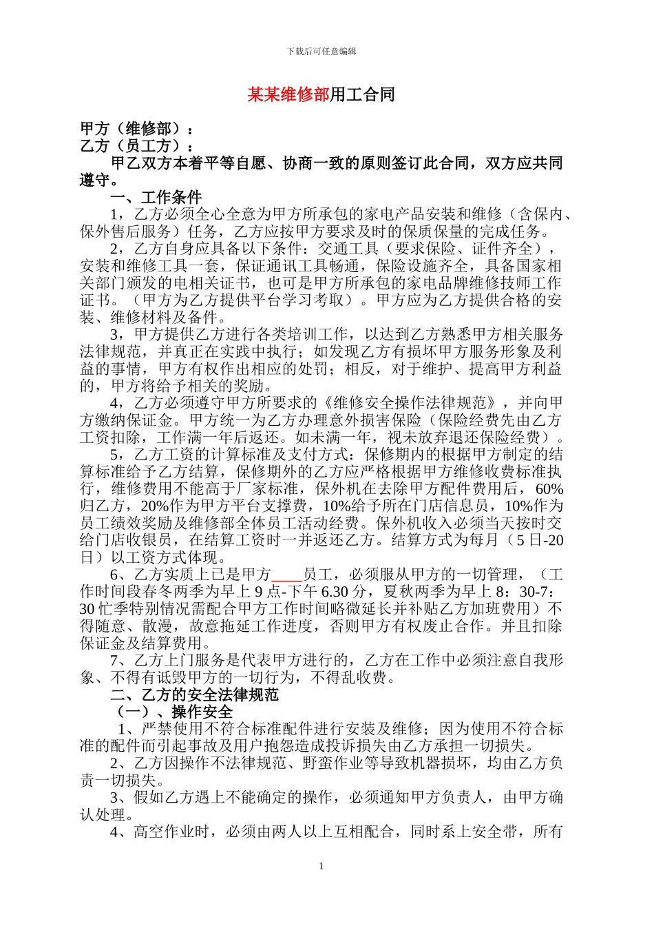 家电维修合同(员工版)_第1页