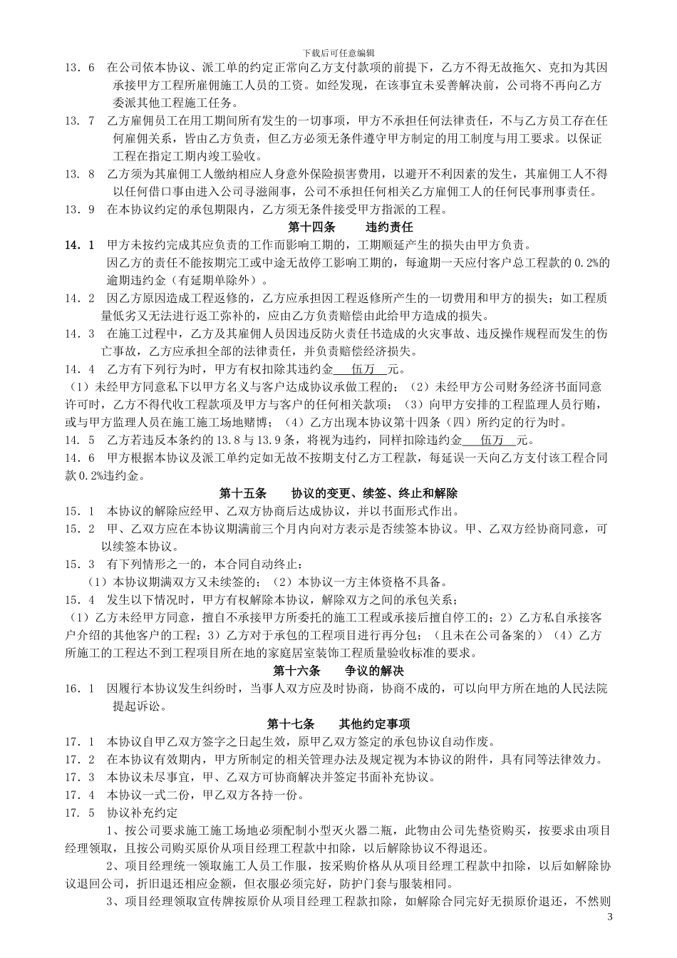 家装装饰公司项目经理协议书_第3页