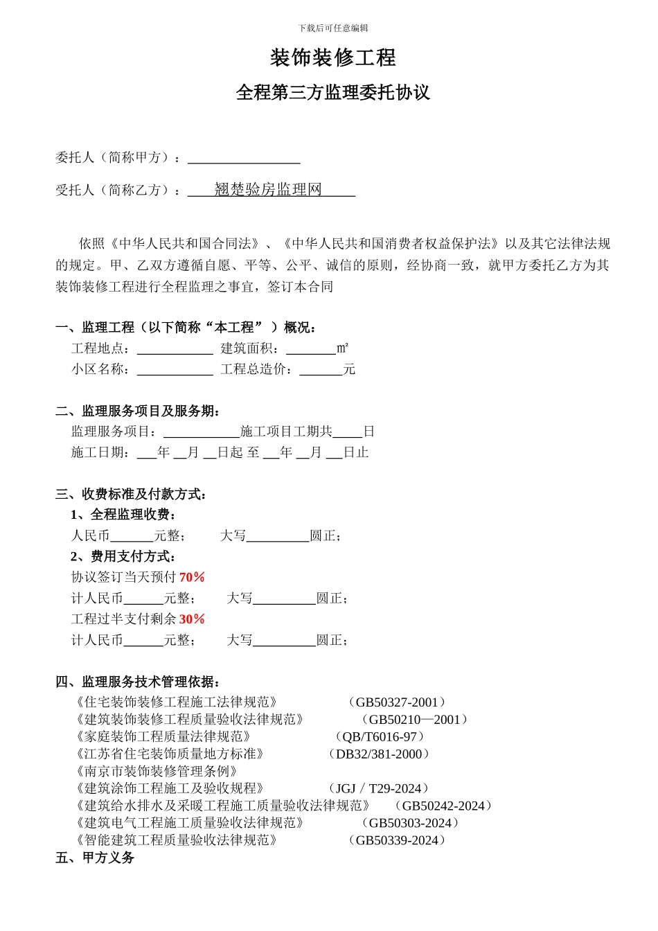 家装监理委托合同_第1页