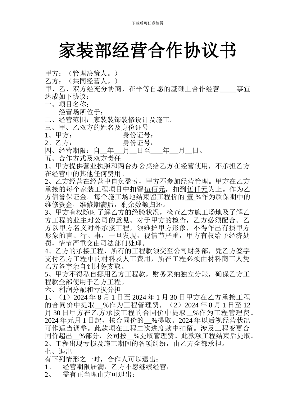 家装部经营合作协议书_第1页