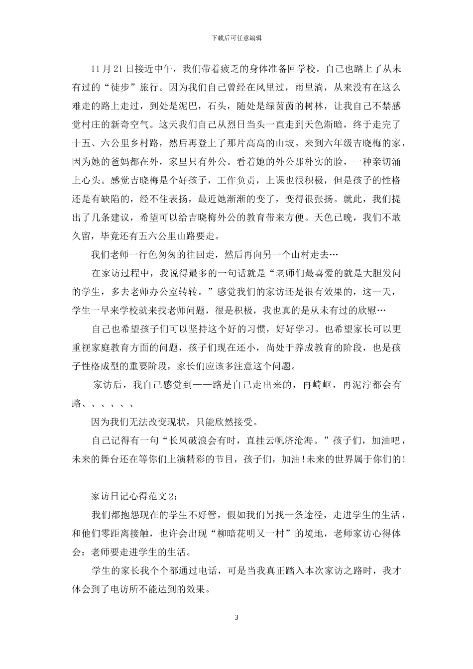 家访日记心得3篇_第3页