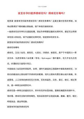 家里有孕妇能养绣球花吗？绣球花有毒吗？