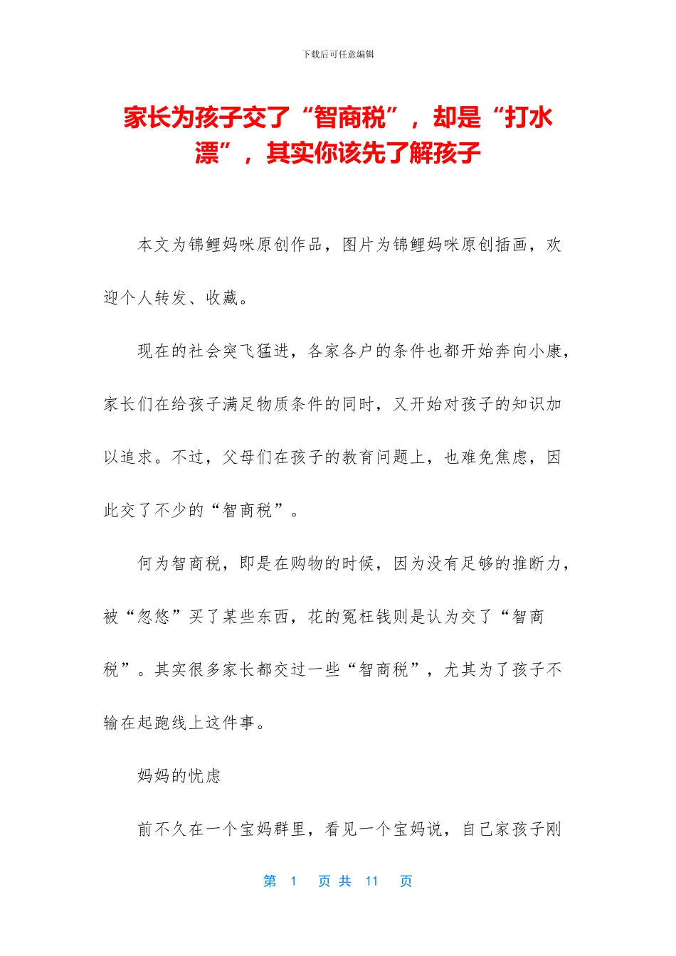 家长为孩子交了“智商税”-却是“打水漂”-其实你该先了解孩子_第1页