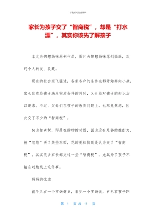 家长为孩子交了“智商税”-却是“打水漂”-其实你该先了解孩子