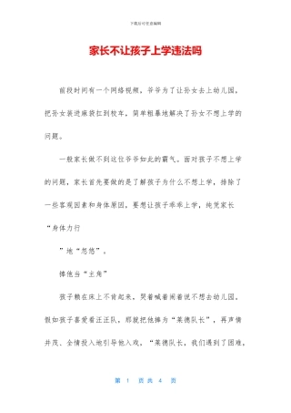 家长不让孩子上学违法吗(1)