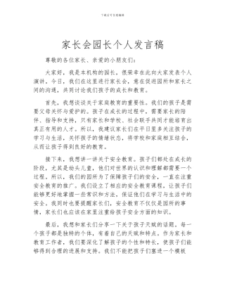 家长会园长个人发言稿