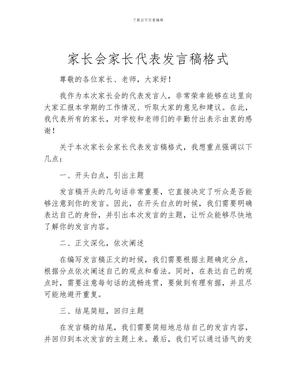 家长会家长代表发言稿格式_第1页