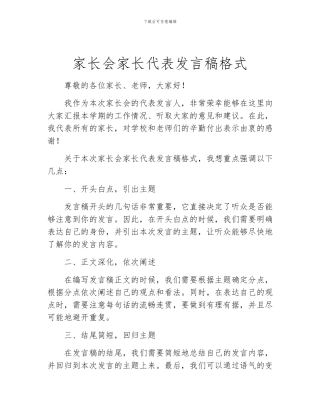 家长会家长代表发言稿格式