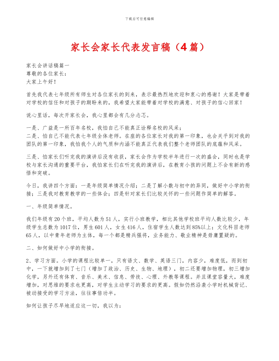 家长会家长代表发言稿_第1页
