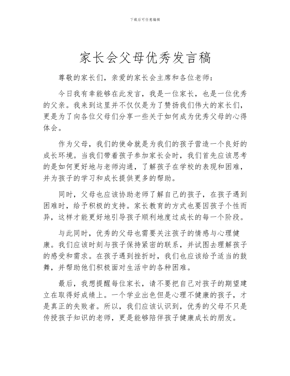 家长会父母优秀发言稿_第1页
